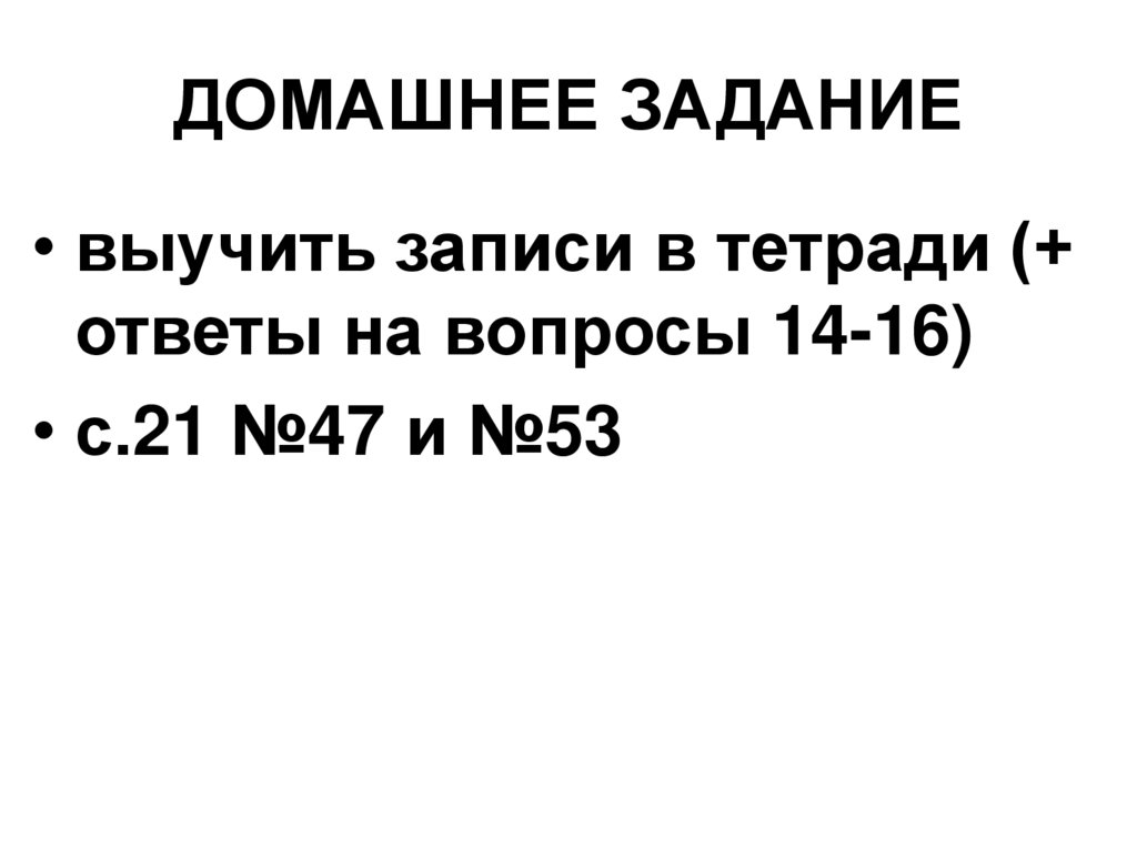 ДОМАШНЕЕ ЗАДАНИЕ