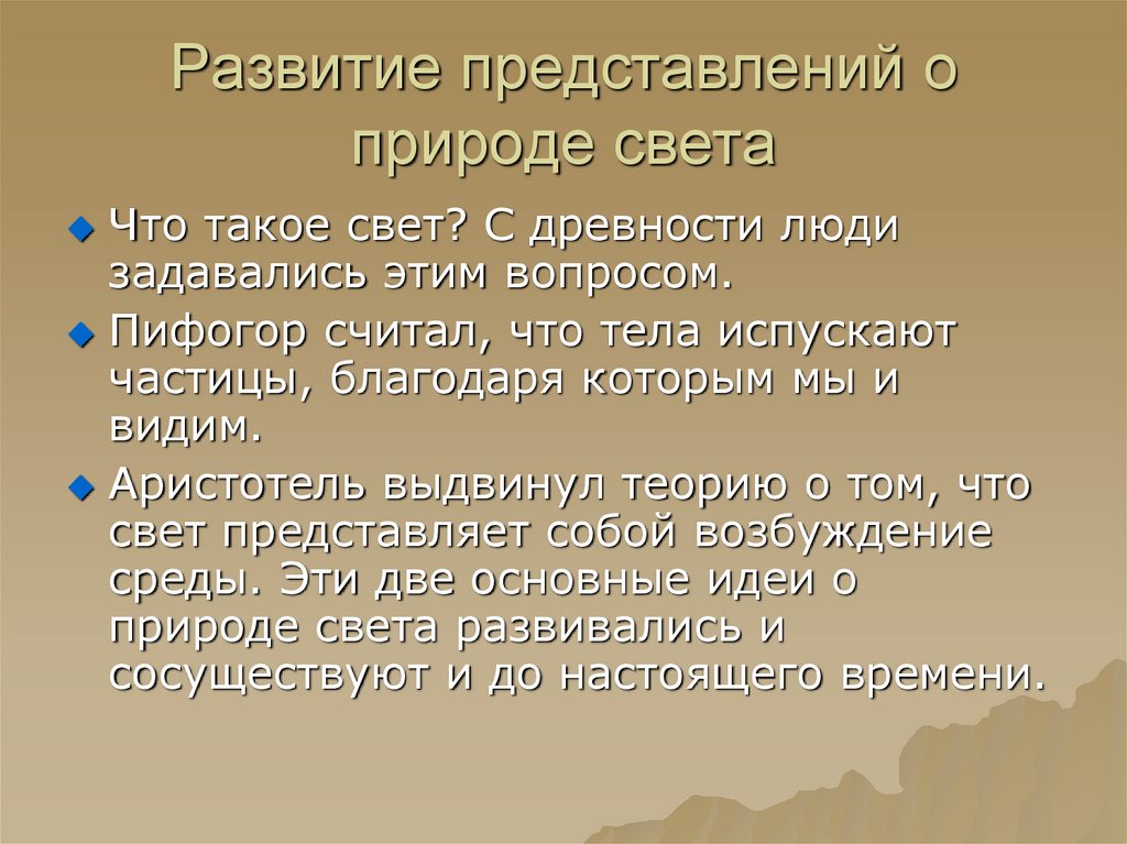 Развитие представлений о природе света презентация