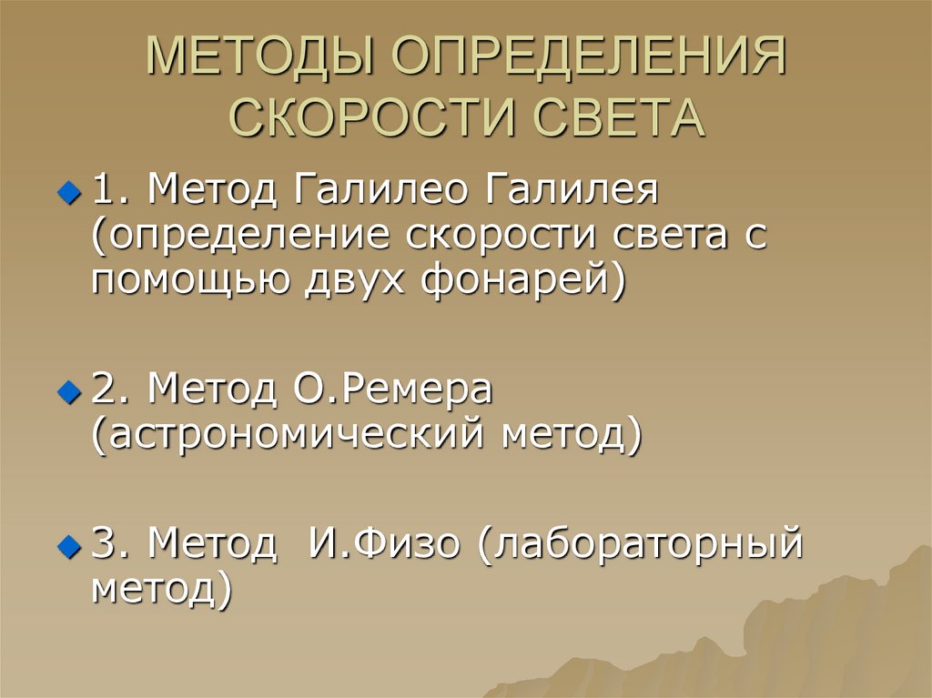 Методы измерения скорости. Методы определения скорости света.