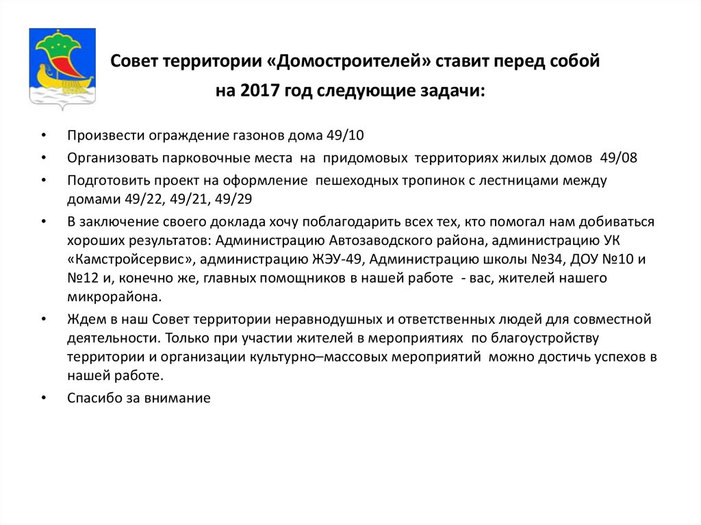 Состав совета территории