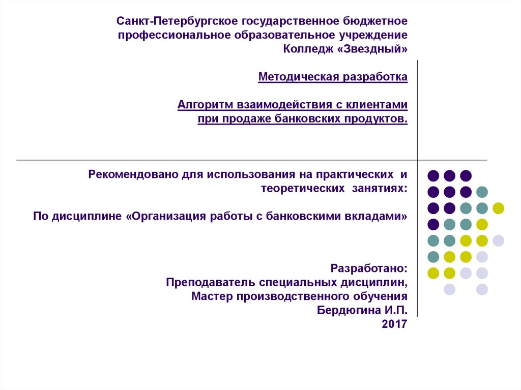 Санкт-Петербургское государственное бюджетное профессиональное образовательное учреждение Колледж «Звездный» Методическая