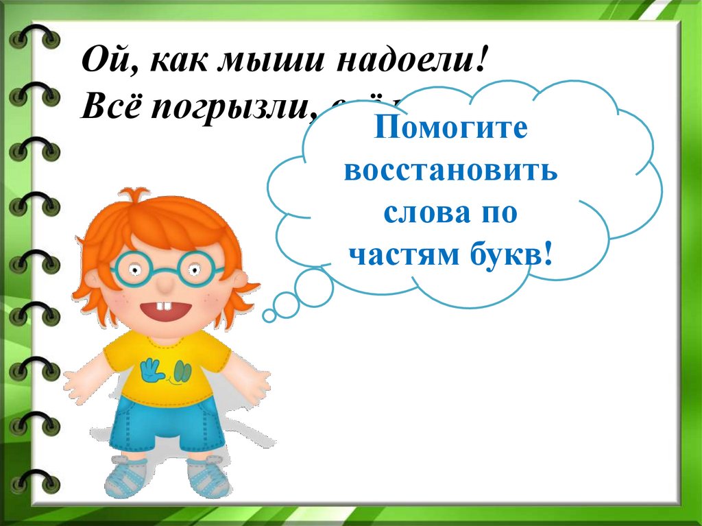 Существительное 5 букв лет. Слова перепутались. Буквы перепутались текст. Буквы перепутались 1 класс. Ой как мыши надоели все погрызли все поели.