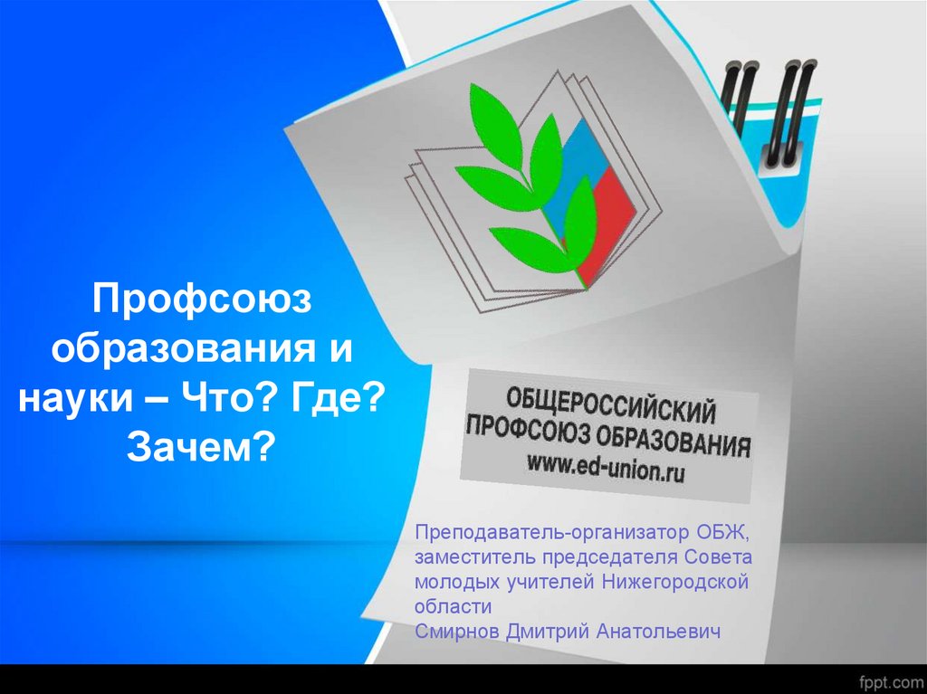 Вопрос ответ профсоюз образования. Профсоюз образования. Профком образования. Общероссийский профсоюз образования. Продвижение профсоюз образования.