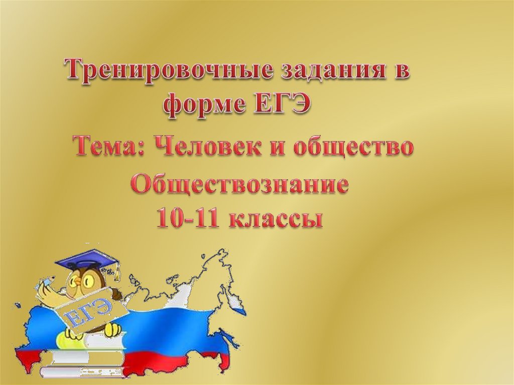 Человек и общество 10 класс презентация