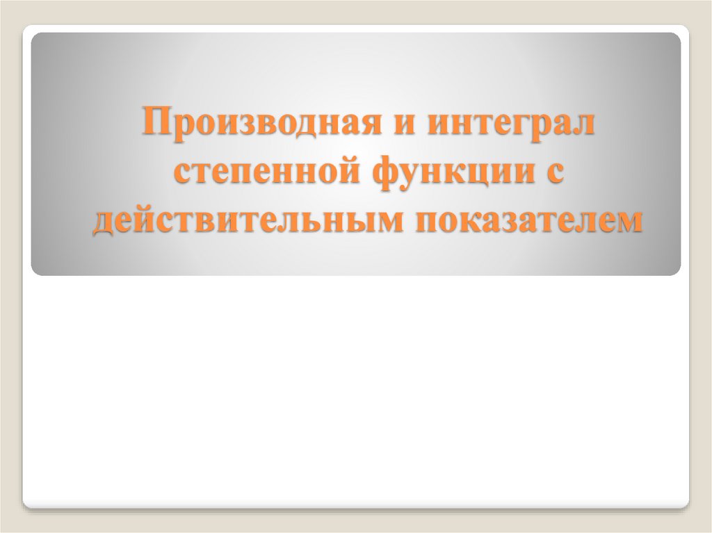 Производная и интеграл степенной функции с действительным показателем презентация