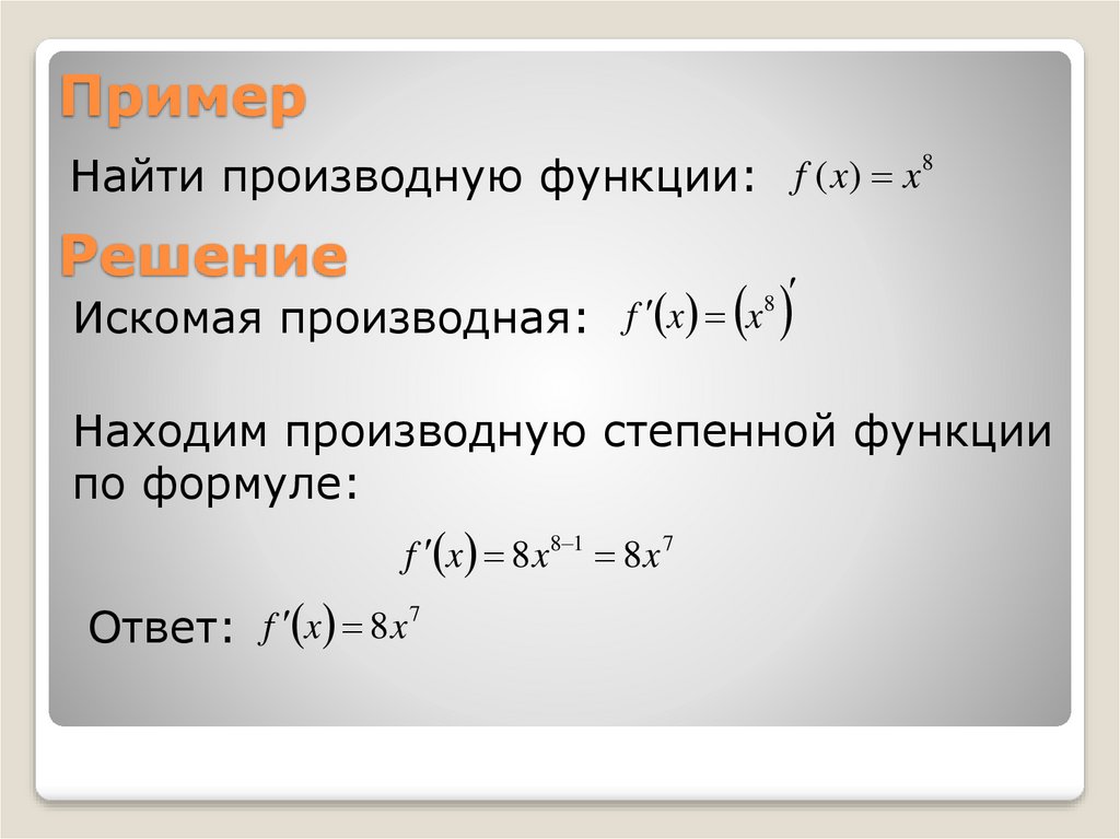 Производная и интеграл степенной функции с действительным показателем презентация