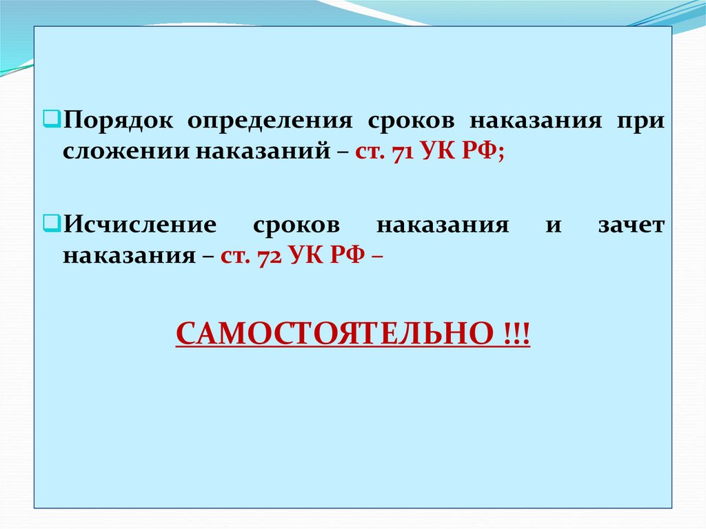 Зачет сроков наказания. Порядок определения сроков наказания при их сложении. Исчисление сроков наказаний и зачет наказания. Определение сроков при сложении наказания. Правила сложения наказания исчисление.