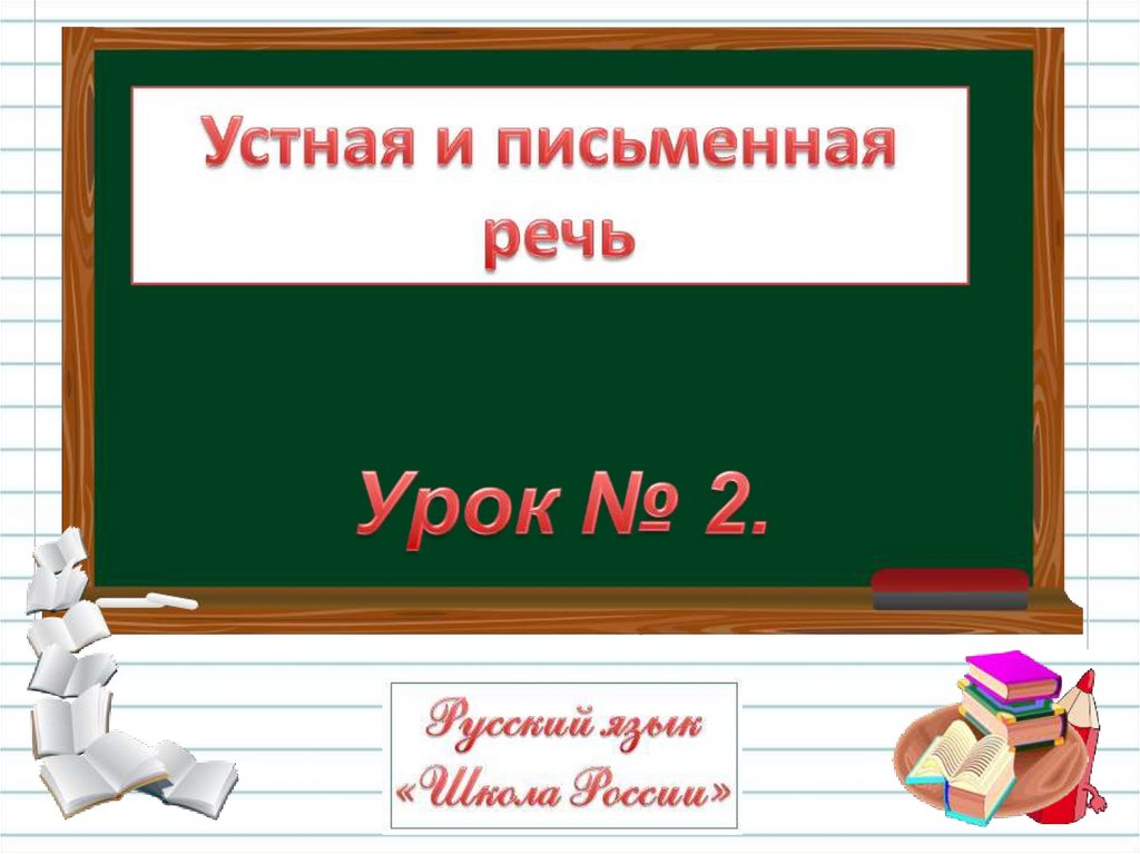 Презентация устная и письменная речь 1 класс презентация школа россии