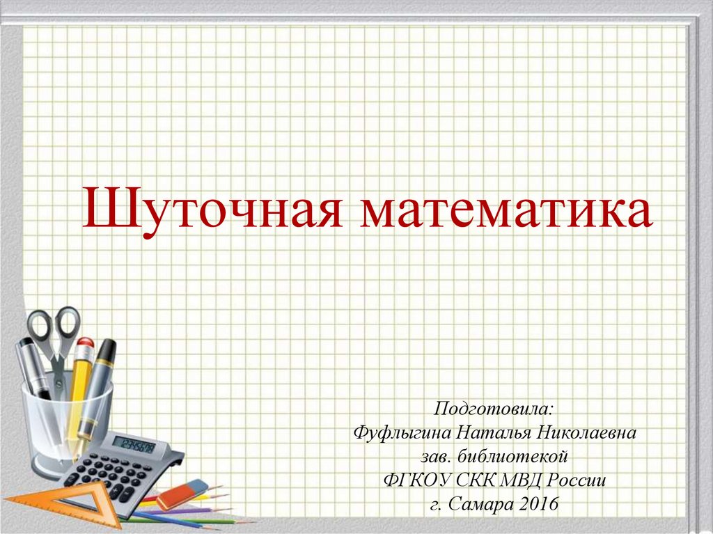 Шуточная математика