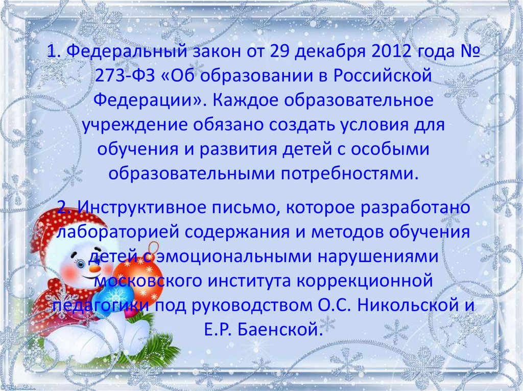 2. Инструктивное письмо, которое разработано лабораторией содержания и методов обучения детей с эмоциональными нарушениями