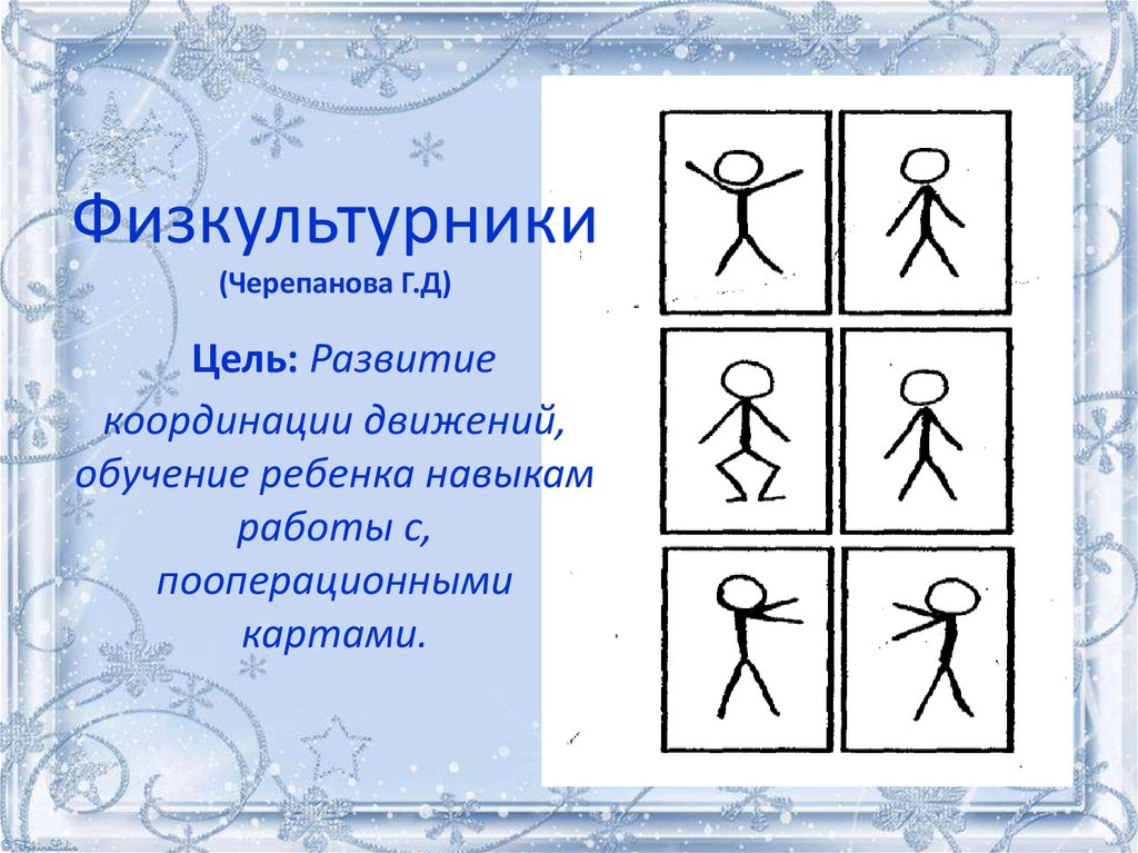 Физкультурники (Черепанова Г.Д) Цель: Развитие координации движений, обучение ребенка навыкам работы с, пооперационными