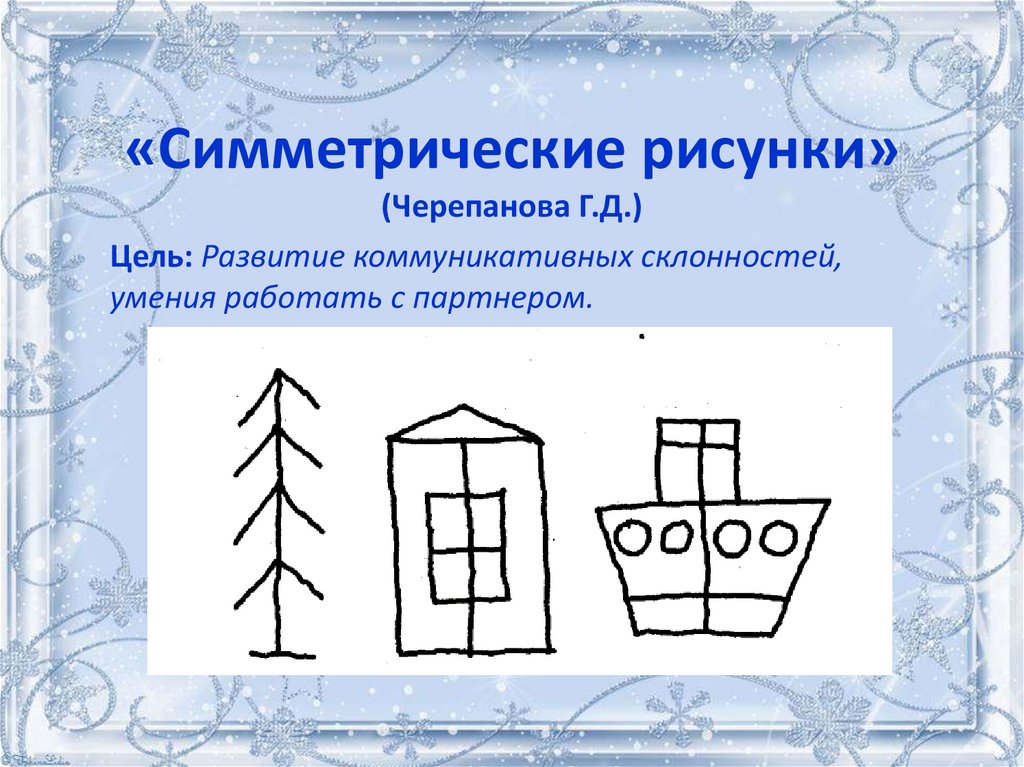 «Симметрические рисунки» (Черепанова Г.Д.)