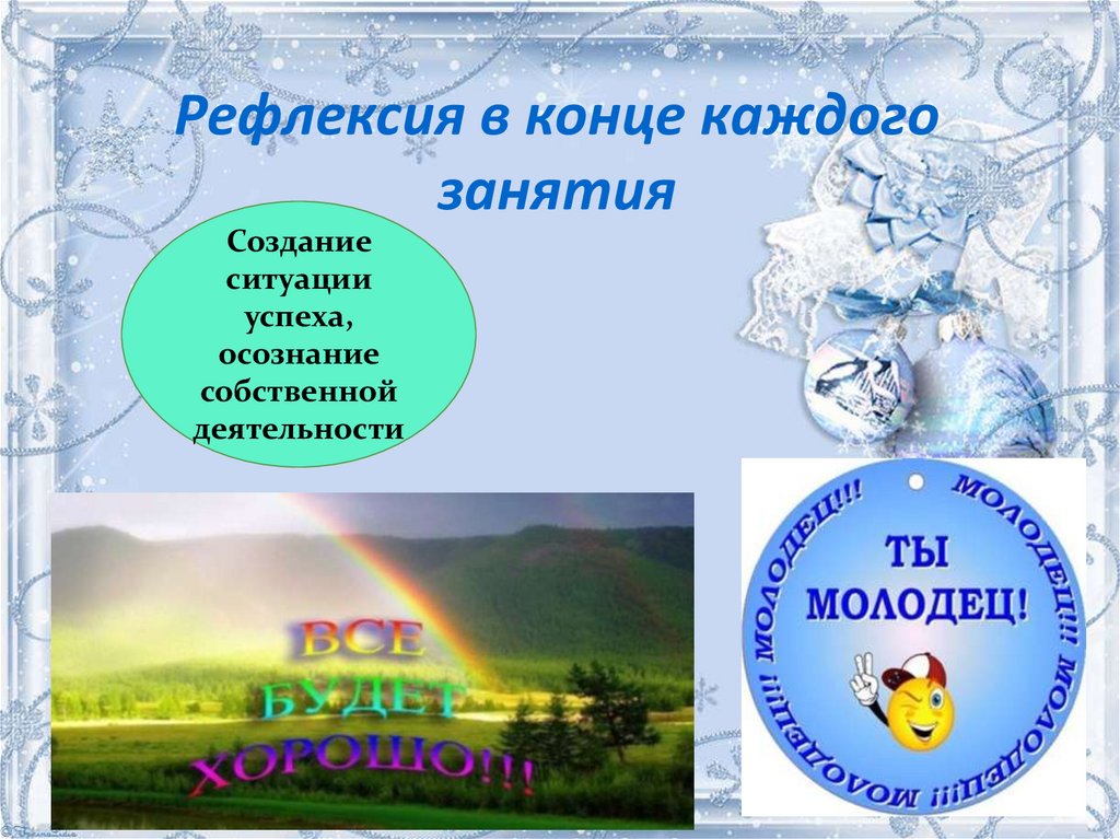 Рефлексия в конце каждого занятия