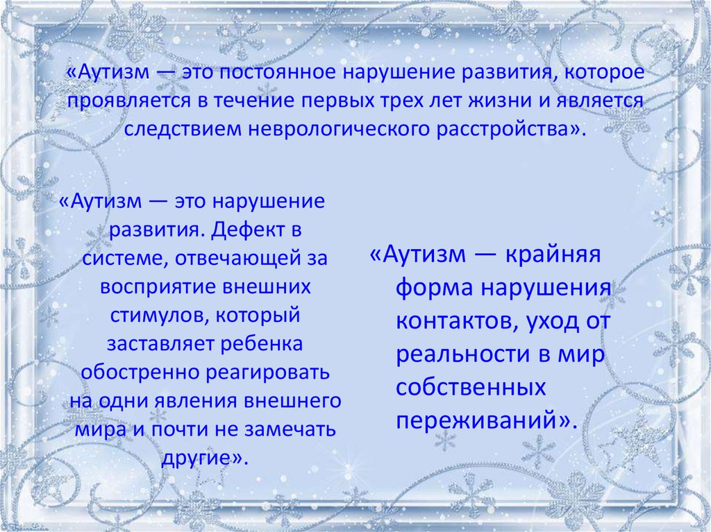 «Аутизм — это постоянное нарушение развития, которое проявляется в течение первых трех лет жизни и является следствием