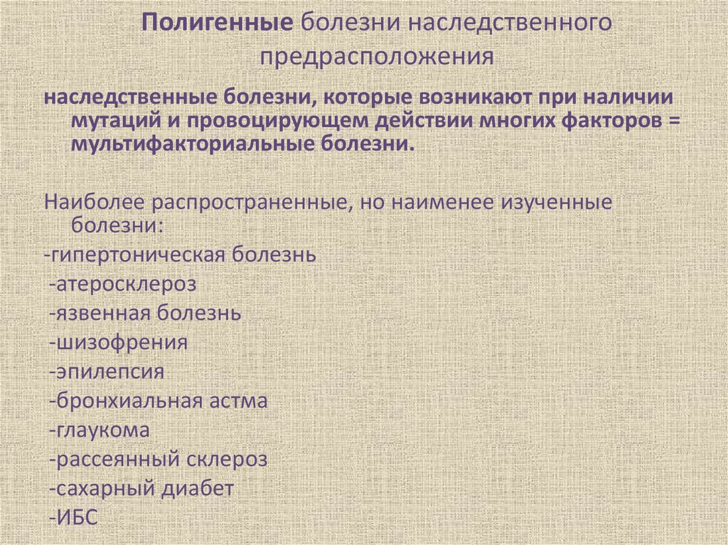 Болезни с наследственной предрасположенностью. Полигенные мультифакториальные болезни. Заболевания с полигенным типом наследования. Моногенные болезни с наследственной предрасположенностью. Наследственные болезни полигенные мультифакториальные.