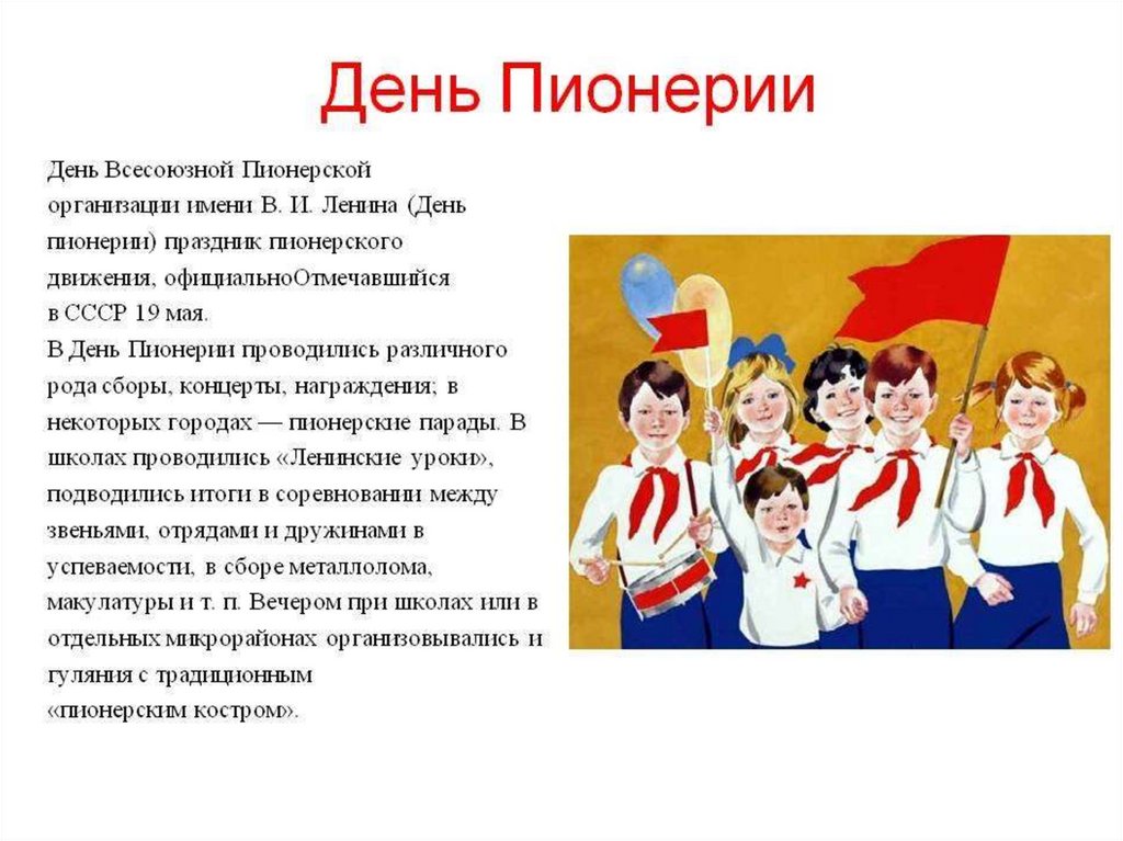 19 мая пионеры. День рождения Пионерской организации. День пионерии. С праздником пионерии. С днем пионерии 19 мая.