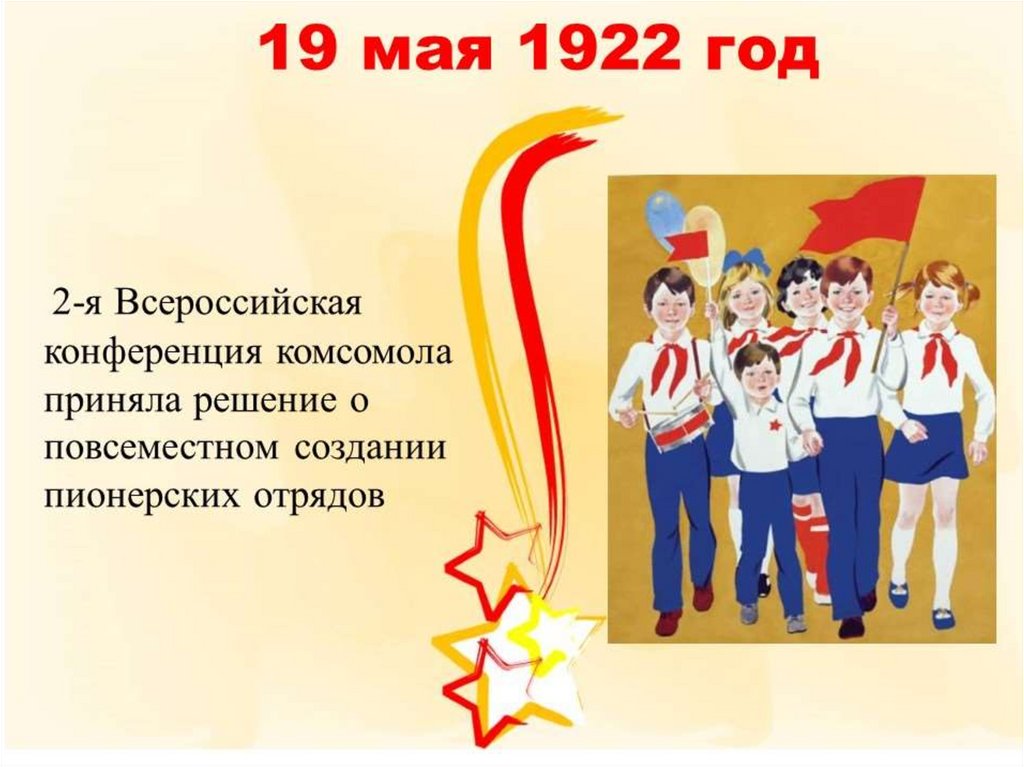 День пионерии программа. Пионерская организация родилась 19 мая 1922 года. Рождения Пионерской организации (день пионерии). 100 Лет Всесоюзной Пионерской организации. День рождения Пионерской организации 19.