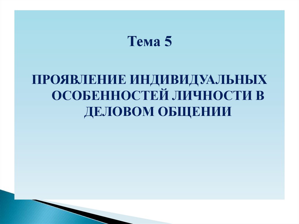 Как проявляется индивидуальный