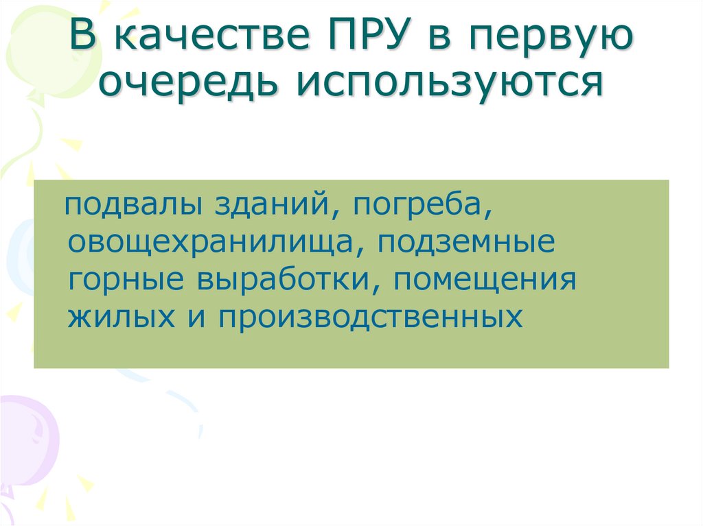 Первую очередь используется. Что используется в качестве пру.