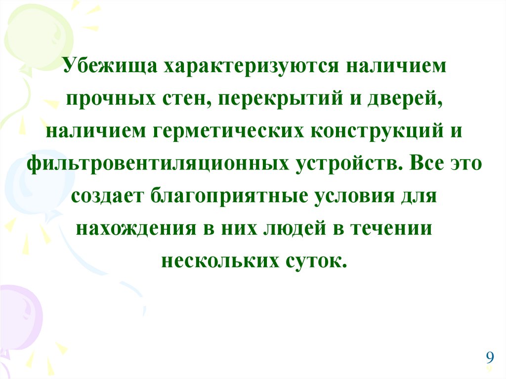 Наличие твердо. Убежища характеризуя.