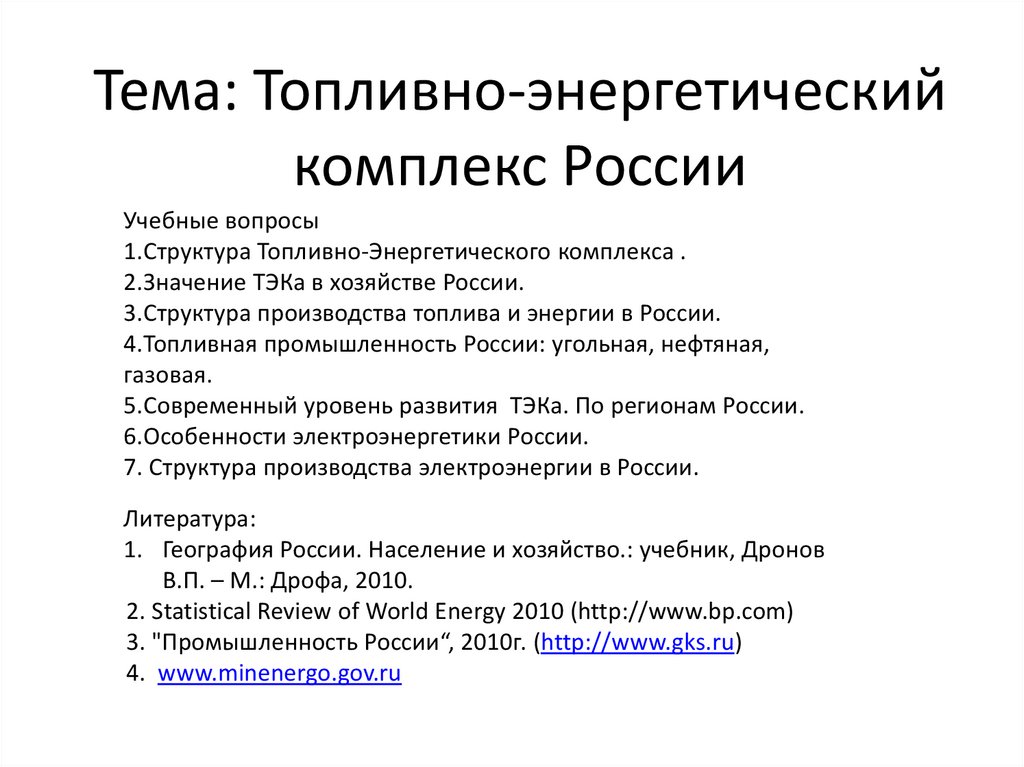 Комплекс вопросов. Топливно-энергетический комплекс России вопросы. Проблемы ТЭК В России. Тест по топливно энергетическому комплексу. Топливно-энергетический комплекс тест 8 класс.