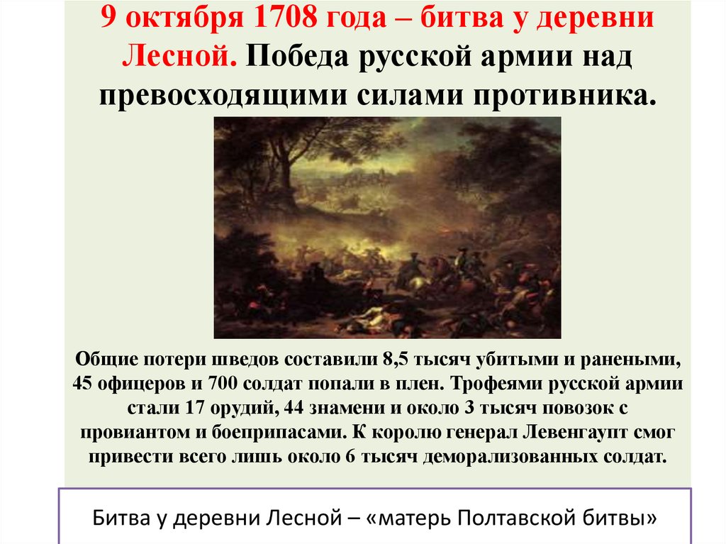 1708 сражение у деревни лесной