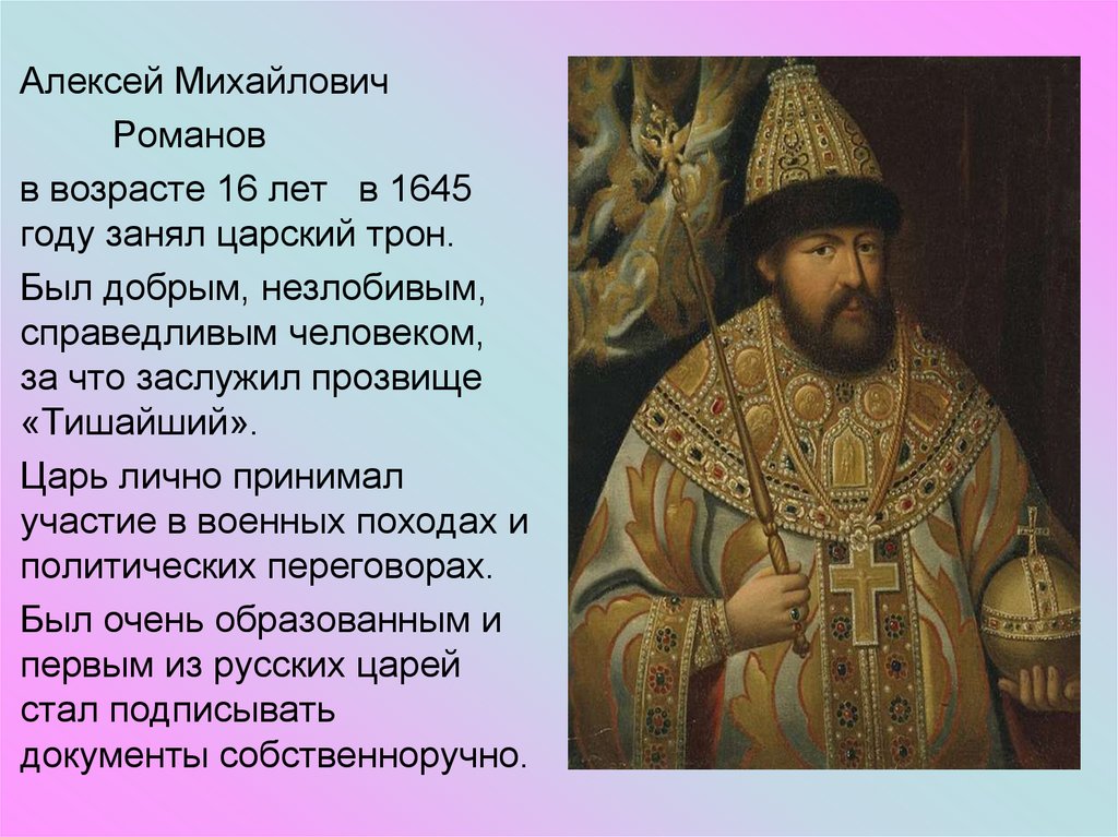 Тишайший есть такое слово. Прозвище царя Алексея Михайловича Романова. Личность царя Алексея Михайловича Романова.