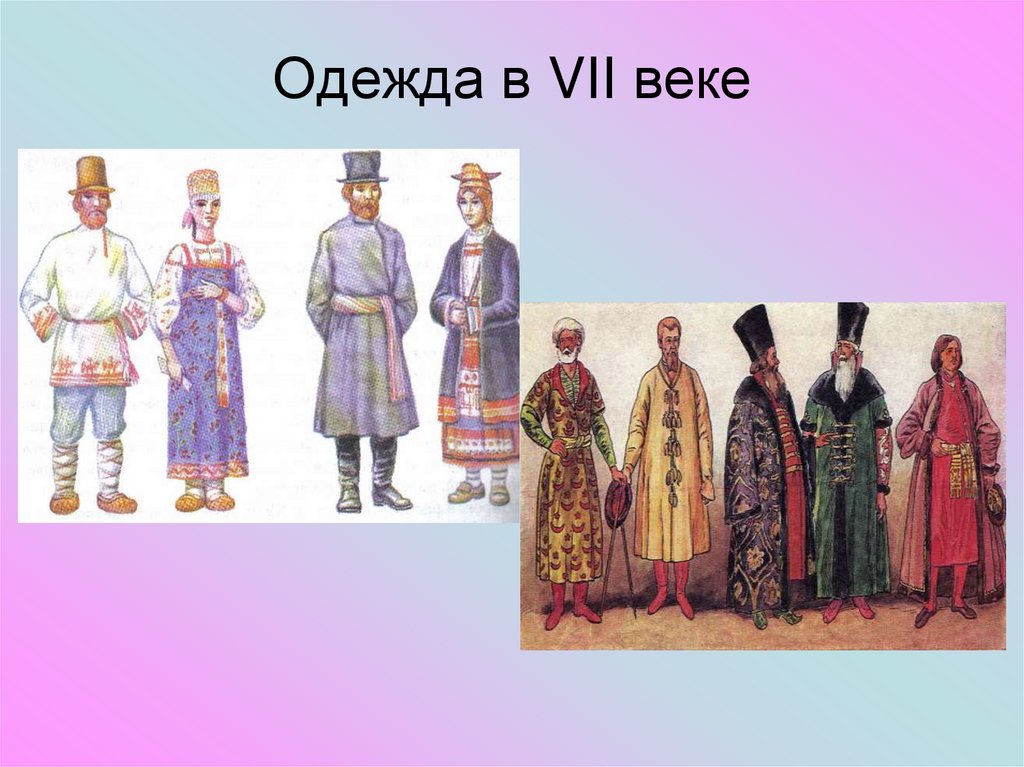 В седьмом веке. Одежда 7 века. Одежда в 7 веке. Одежда первых Романовых. Русское государство при первых Романовых 4 класс Планета знаний.