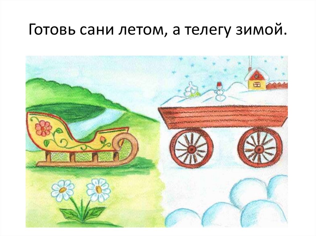 Нарисовать рисунок по пословице любой