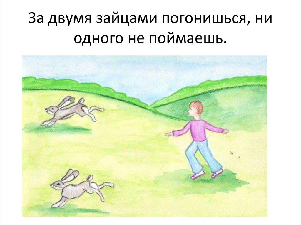 Картинка к пословице за двумя зайцами погонишься ни одного не поймаешь