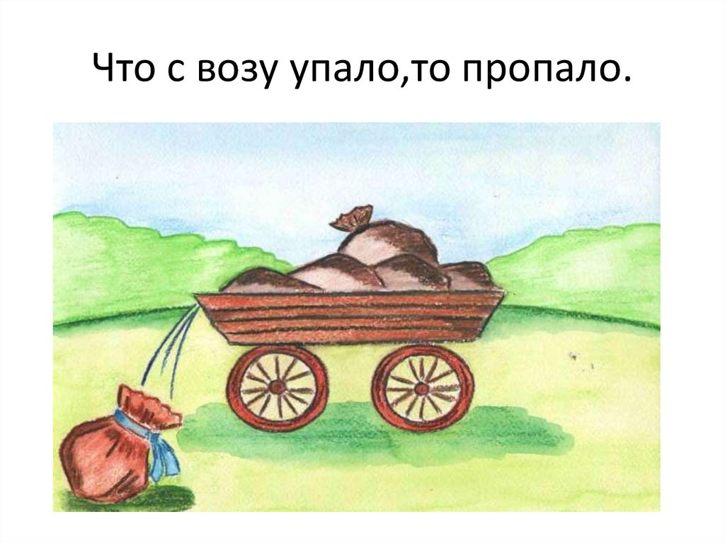 Рисунок к пословице