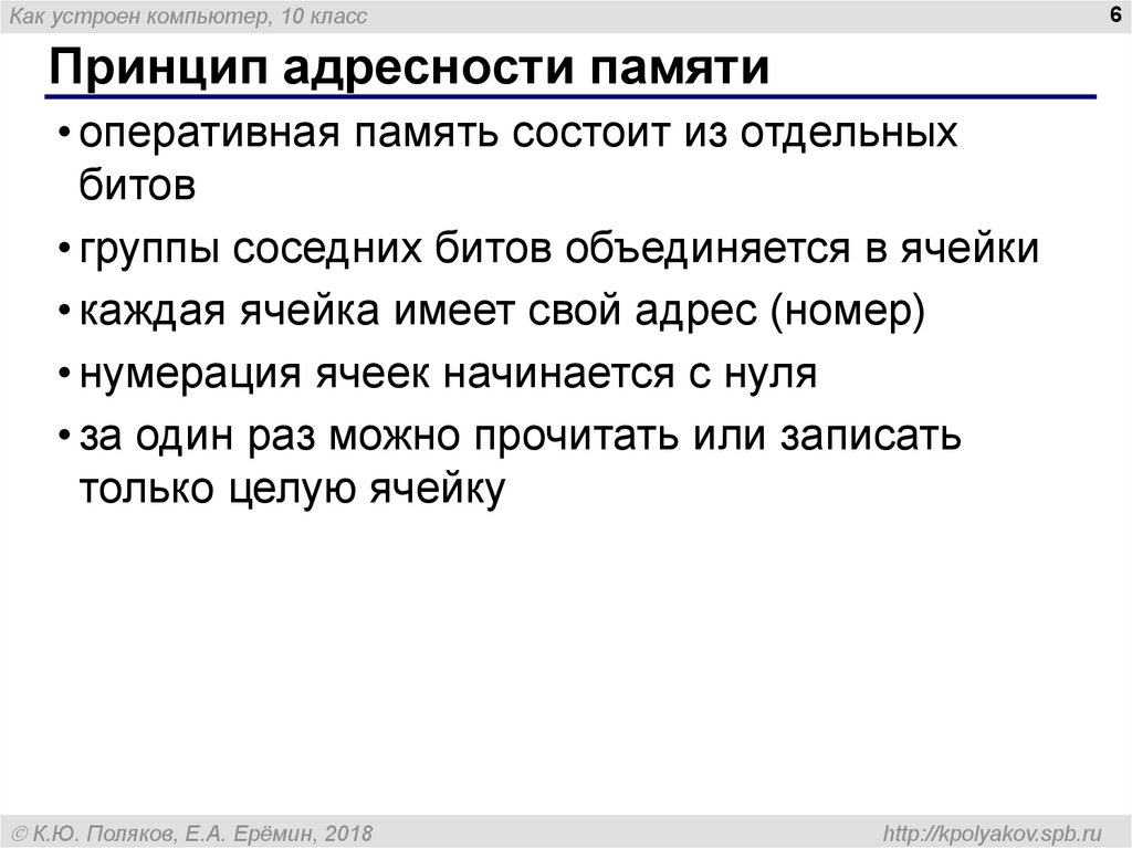 Для каких устройств справедлив принцип адресности памяти