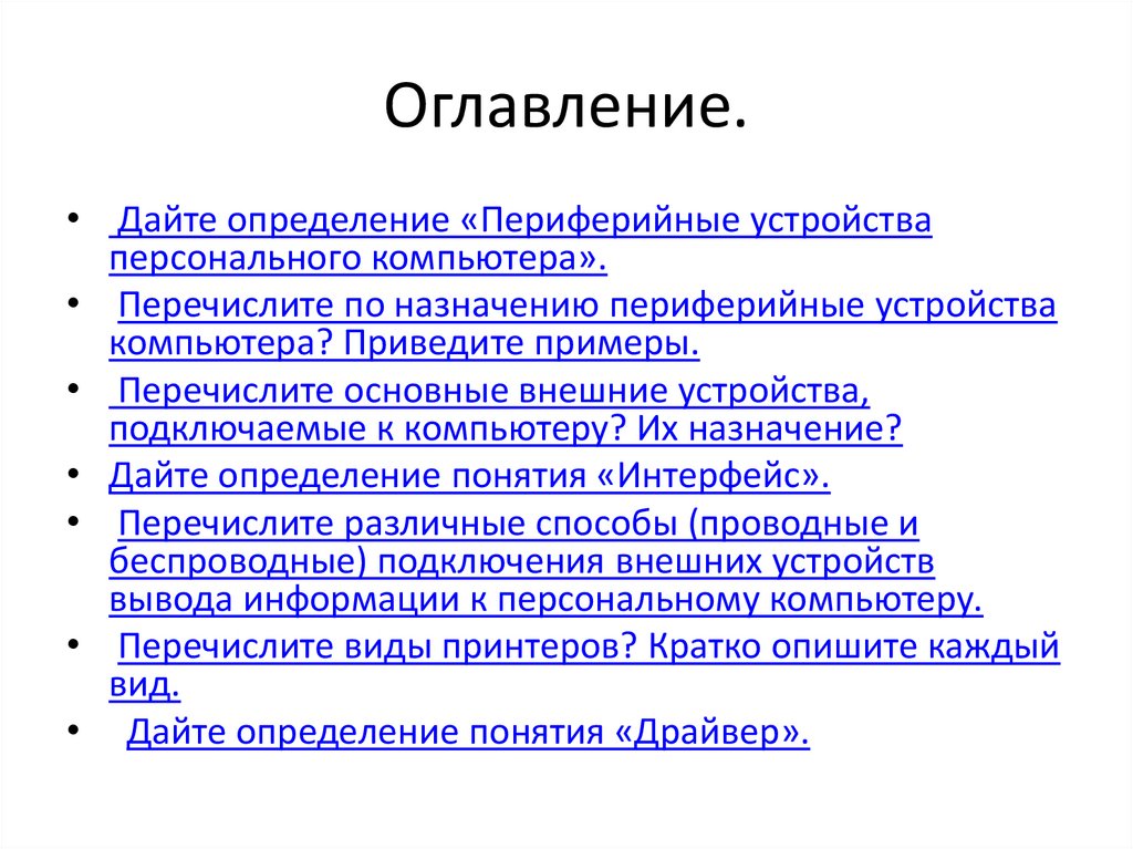 Программное обеспечение внешних устройств подключение внешних устройств к компьютеру и их настройка