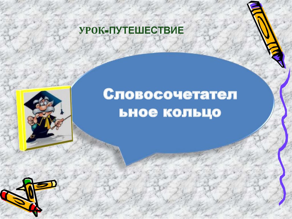 Урок путешествие презентация. Урок путешествие. Урок путешествие признаки. Этапы урока путешествия. Урок путешествие итог.