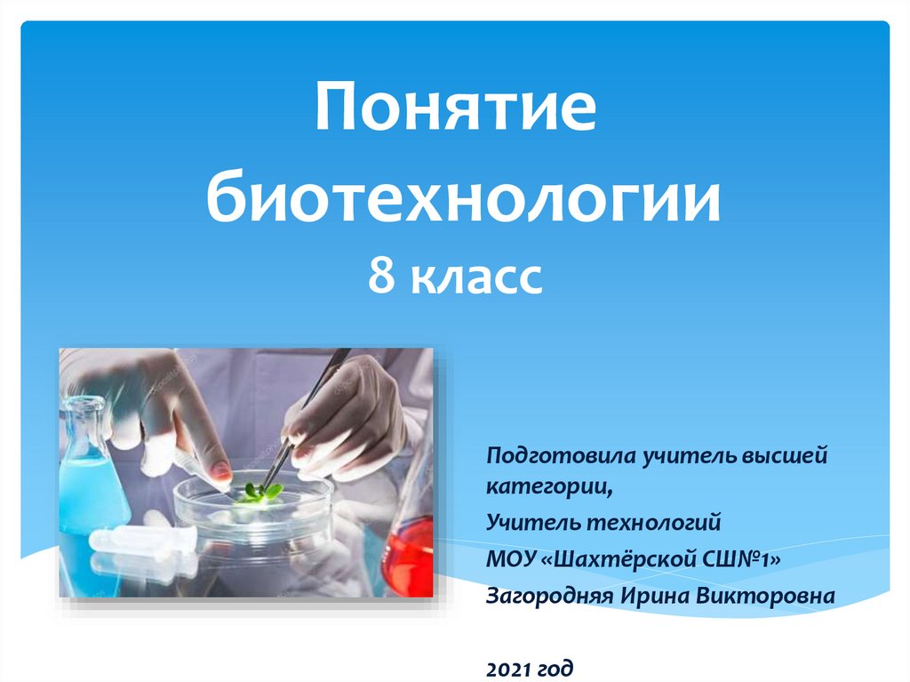 Понятие о биотехнологии 8 класс урок технологии презентация