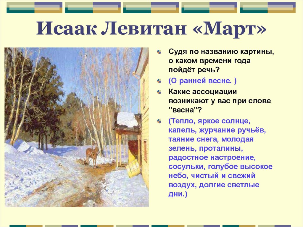 Какое время года на картине. Левитан март описание. Исаак Левитан март. Картина Левитана март описание картины 2 класс. Исаак Левитан ранняя Весна 1892.