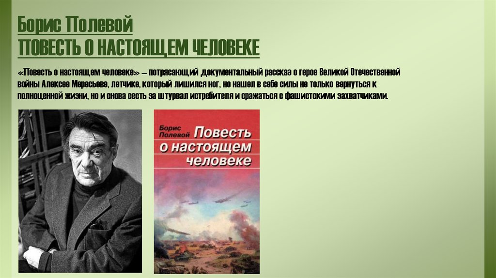 Повесть о настоящем человеке полевой краткий пересказ