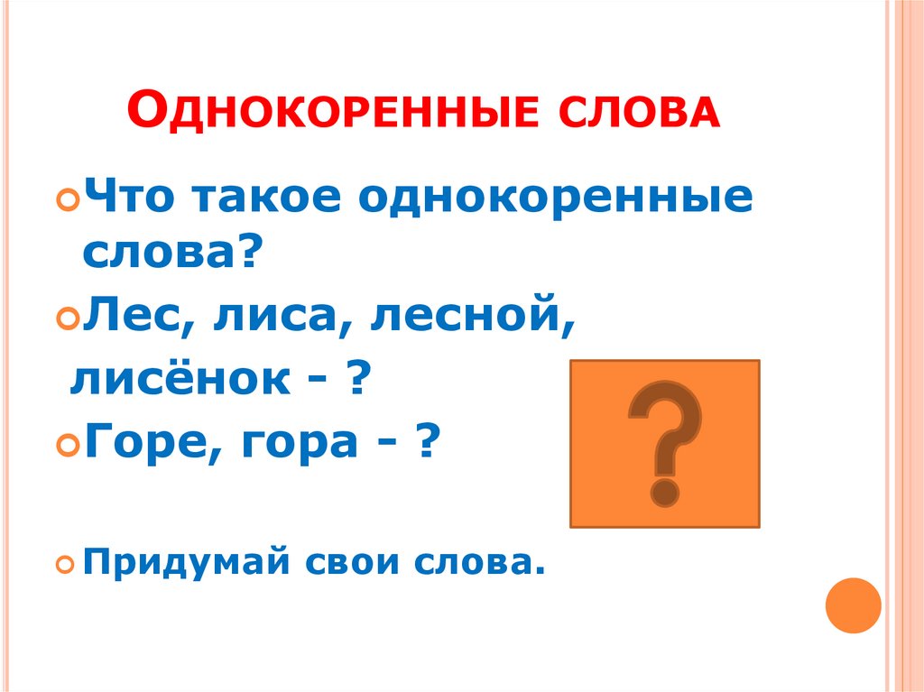 Корень слова восьмой. Слова с двумя корнями.