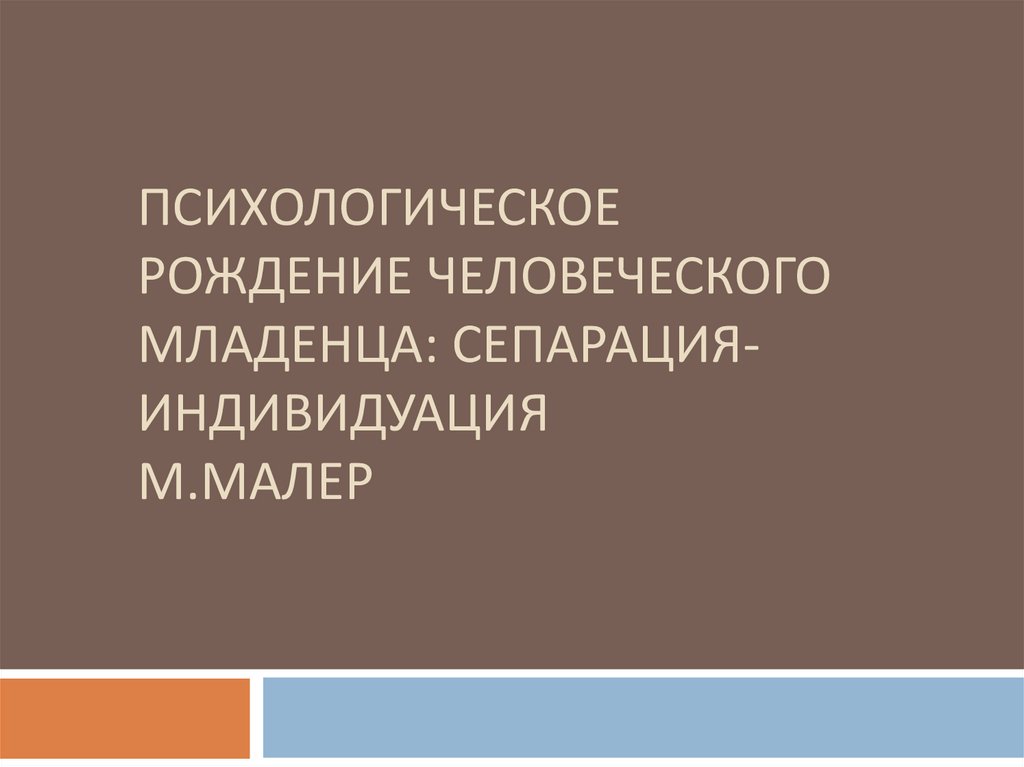 Рождение психологии. Психологическое рождение человеческого младенца. Маргарет Малер психологическое рождение человеческого младенца. Малер сепарация и индивидуация. Малер сепарация-индивидуация книга.