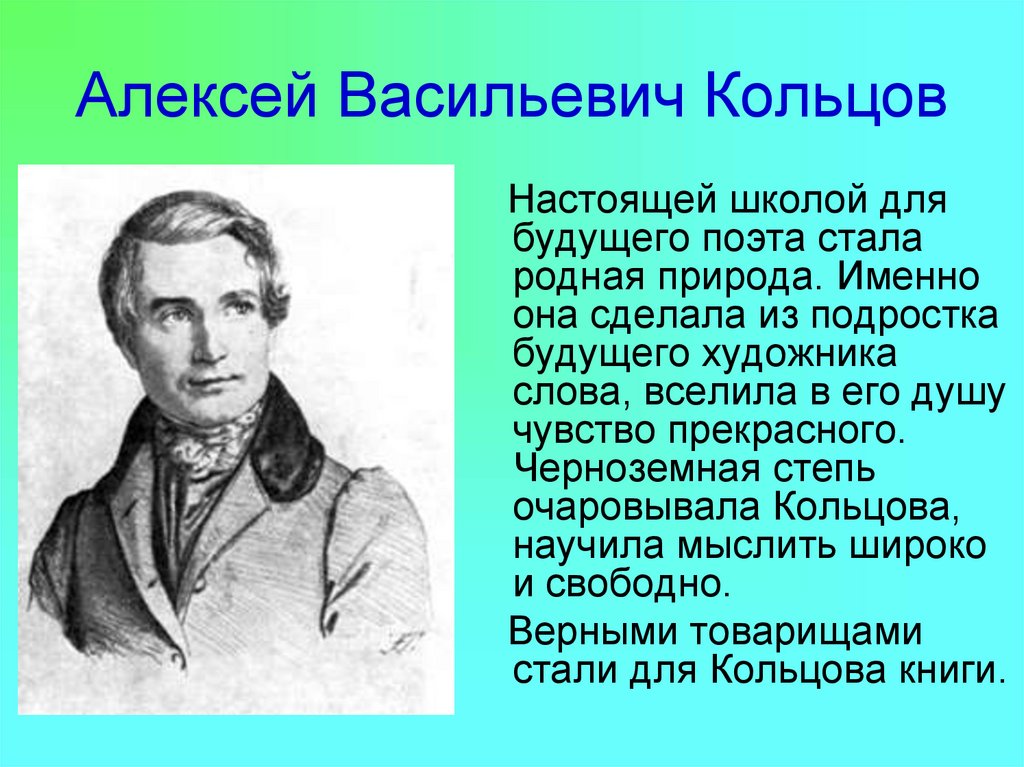 Какой поэт связывал. Кольцов Алексей Васильевич. Алексей Васильевич Кольцов и поэты. Сообщение о Алексее Васильевиче Кольцове. Кольцов Алексей Васильевич Воронеж.