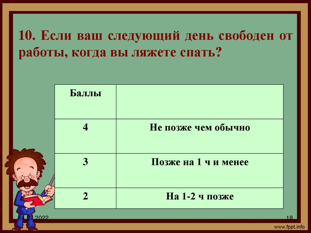 10. Если ваш следующий день свободен от работы, когда вы ляжете спать?