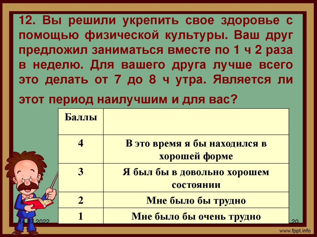 12. Вы решили укрепить свое здоровье с помощью физической культуры. Ваш друг предложил заниматься вместе по 1 ч 2 раза в