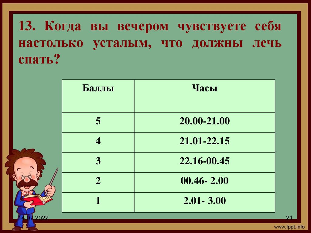 13. Когда вы вечером чувствуете себя настолько усталым, что должны лечь спать?