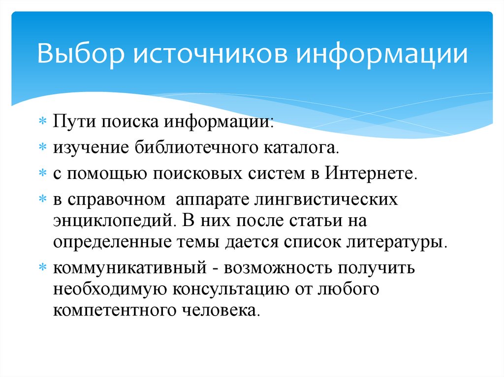 Подбор источников информации