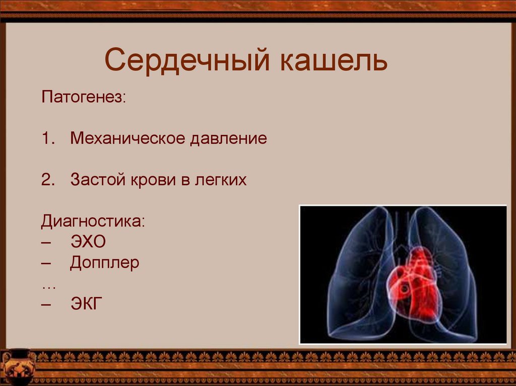 Сердечный кашель признаки у взрослых. Сердечный кашель. Сердечный кашель симптомы. Сердечный кашель патогенез.