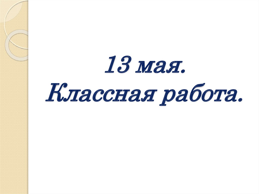 13 мая. Классная работа.