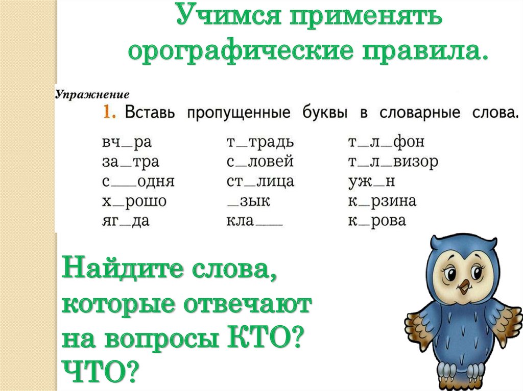 Учимся применять орографические правила.