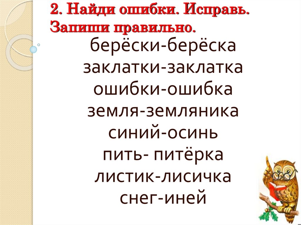 И исправьте ошибку запишите правильные ответы