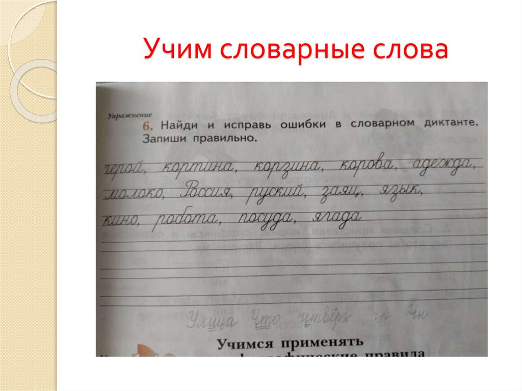 Учим словарные слова