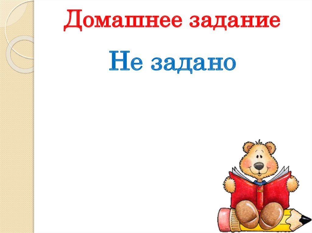 Домашнее задание